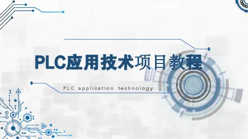 PLC应用技术项目教程(西门子S7-1200)项目3 彩灯控制系统设计
