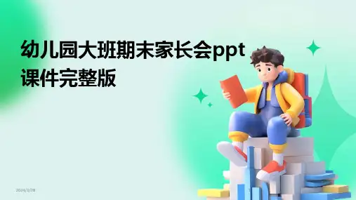 幼儿园大班期末家长会ppt课件完整版-2024鲜版