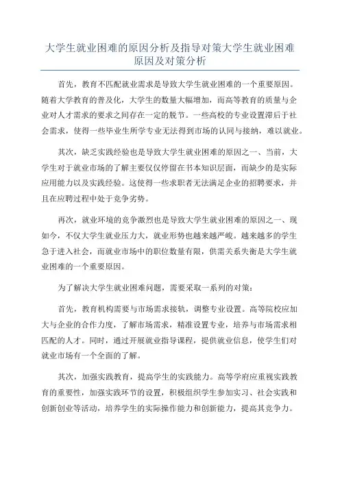 大学生就业困难的原因分析及指导对策大学生就业困难原因及对策分析
