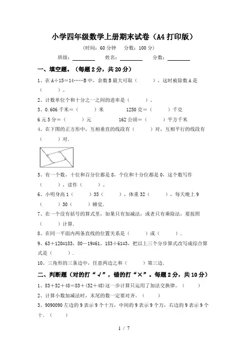小学四年级数学上册期末试卷(A4打印版)