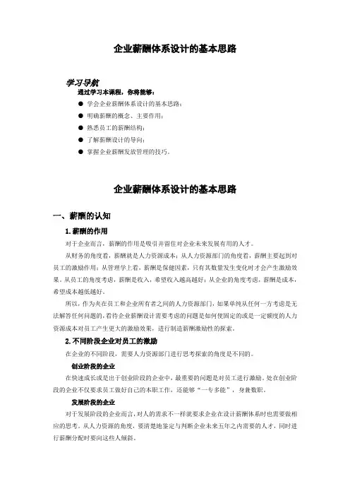企业薪酬体系设计的基本思路