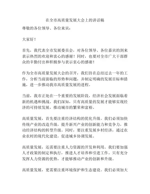 在全市高质量发展大会上的讲话稿