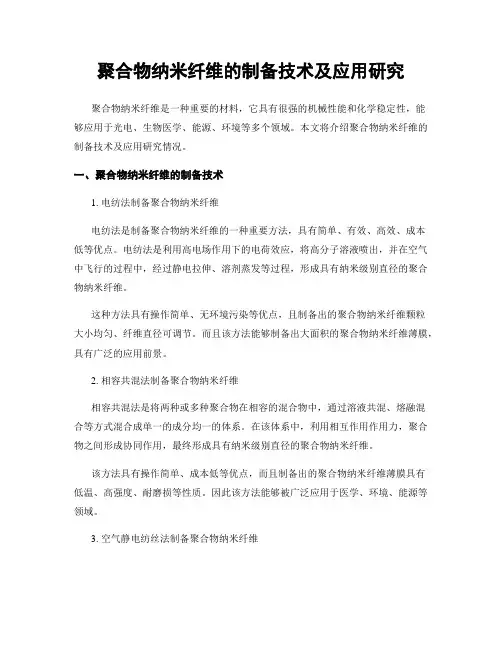 聚合物纳米纤维的制备技术及应用研究