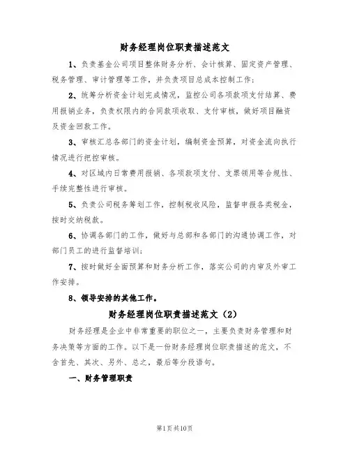 财务经理岗位职责描述范文(5篇)