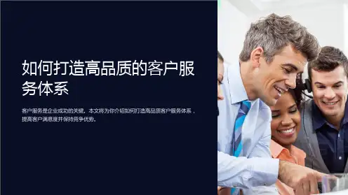 “如何打造高品质的客户服务体系”