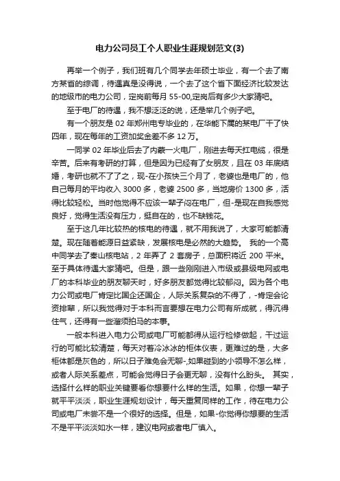 电力公司员工个人职业生涯规划范文（3）