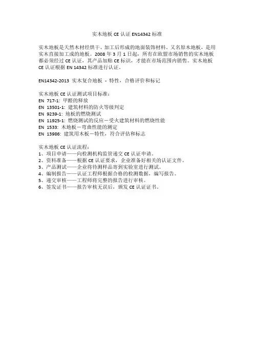 实木地板CE认证EN14342标准