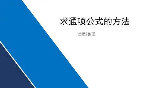 2024届高三数学一轮复习-求数列通项公式的方法 课件(共25张ppt)