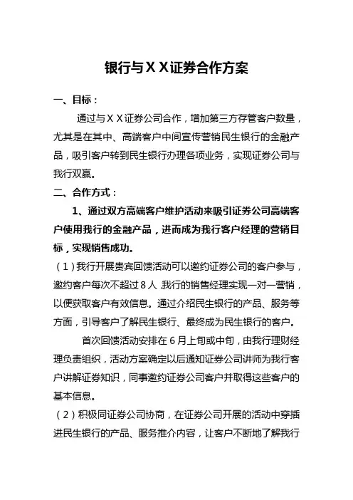 银行与ⅩⅩ证券合作方案