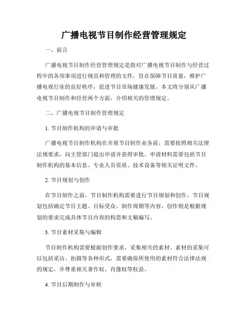 广播电视节目制作经营管理规定