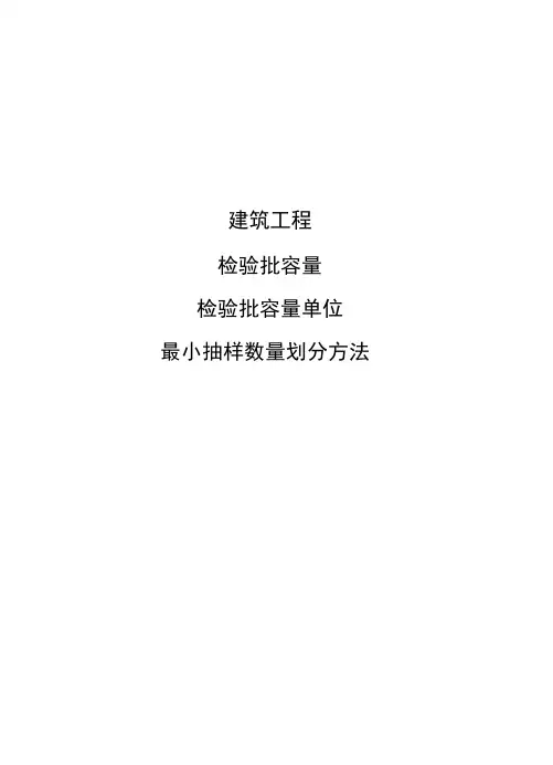 检验批容量与