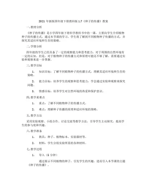 2021年新版四年级下册教科版1.7《种子的传播》教案