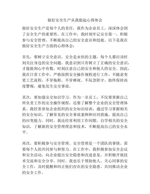 做好安全生产从我做起心得体会