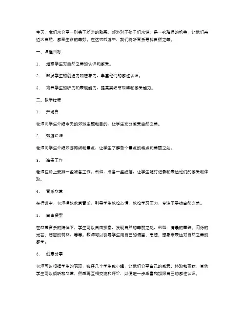 《郊游》教案二：听音乐寻找自然之美