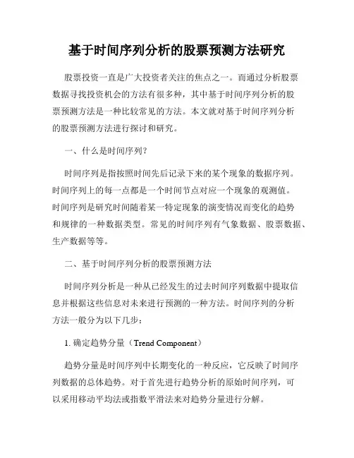 基于时间序列分析的股票预测方法研究