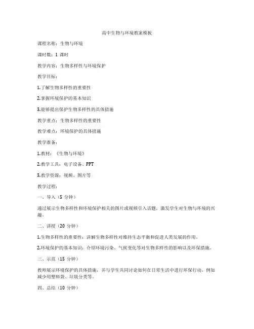 高中生物与环境教案模板