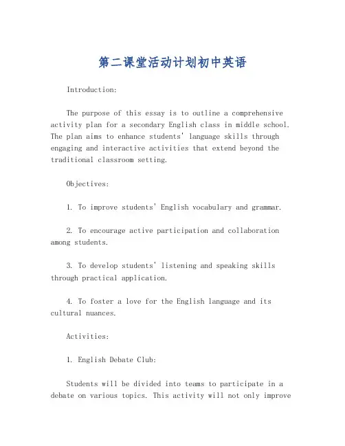 第二课堂活动计划初中英语