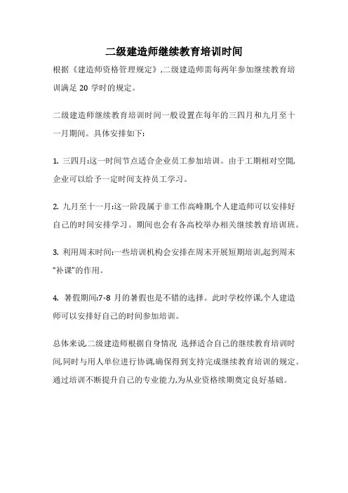 二级建造师继续教育培训时间