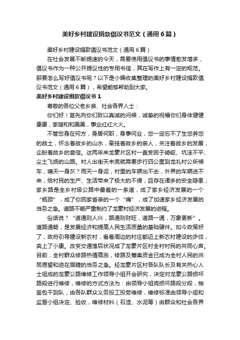 美好乡村建设捐款倡议书范文（通用6篇）