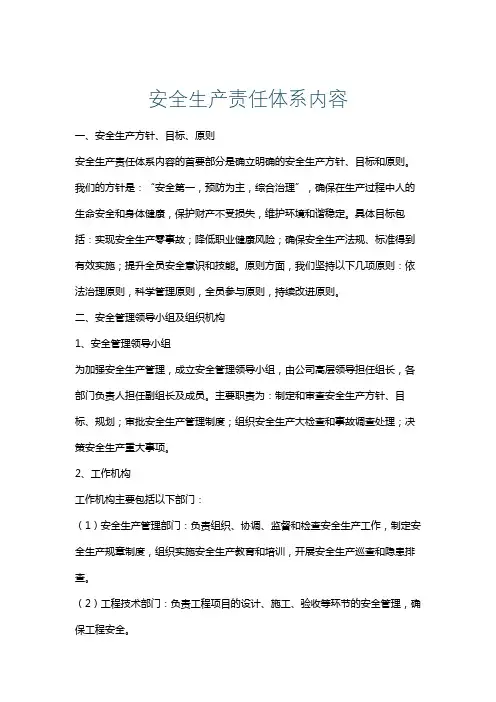 安全生产责任体系内容