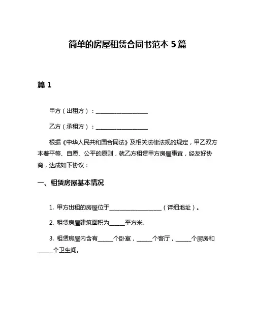 简单的房屋租赁合同书范本5篇