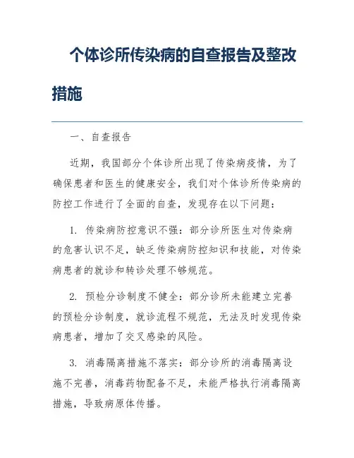 个体诊所传染病的自查报告及整改措施