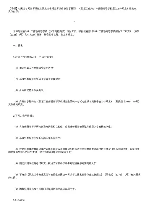 黑龙江省招生考试信息港：黑龙江省2021年普通高等学校招生工作规定