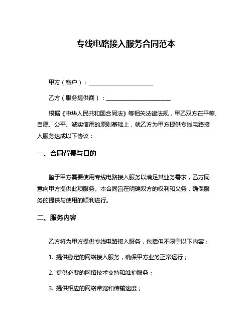 专线电路接入服务合同范本