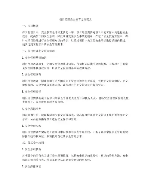 项目经理安全教育方案范文