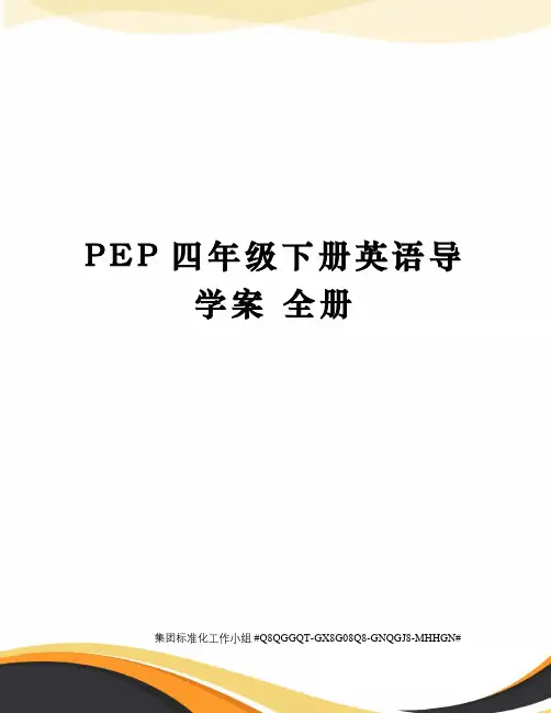 PEP四年级下册英语导学案 全册 