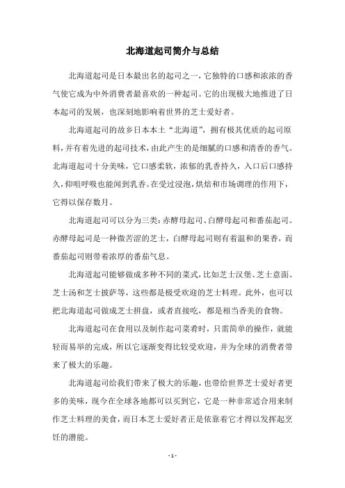 北海道起司简介与总结