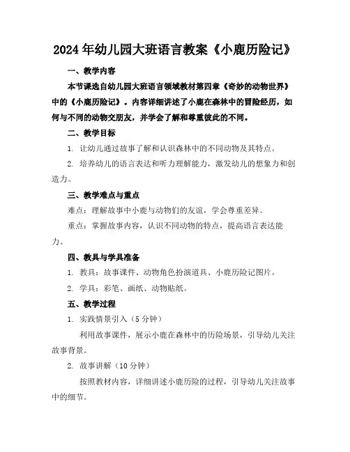 2024年幼儿园大班语言教案《小鹿历险记》