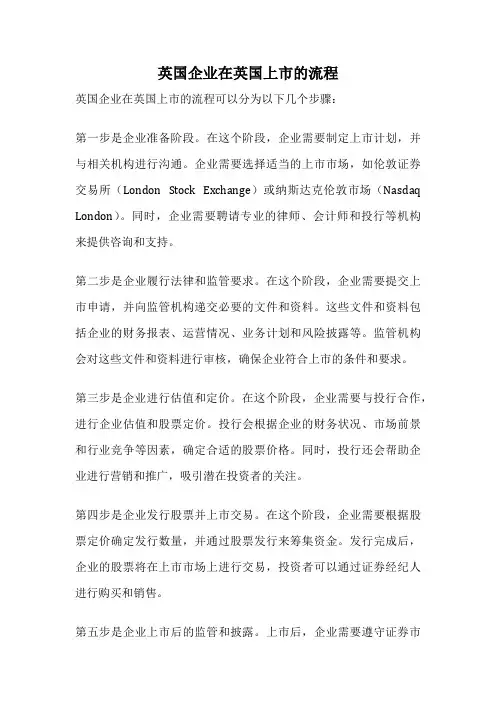 英国企业在英国上市的流程