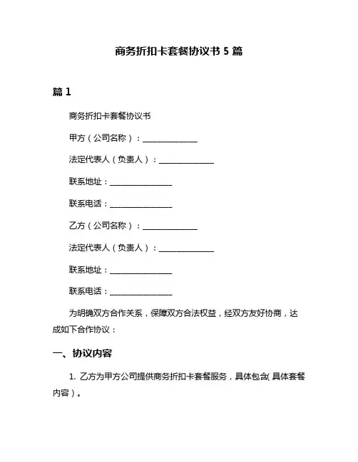 商务折扣卡套餐协议书5篇
