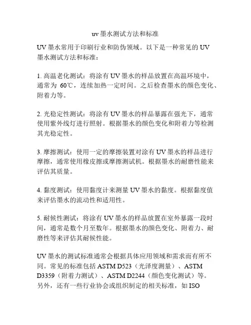 uv墨水测试方法和标准