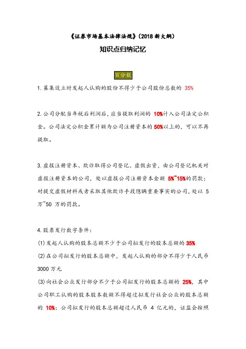证券市场基本法律法规(2018新大纲考点)知识点归纳速记
