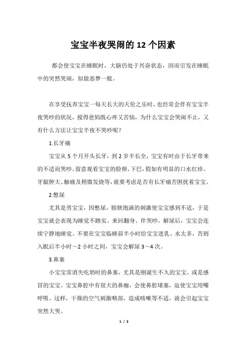 宝宝半夜哭闹的12个因素
