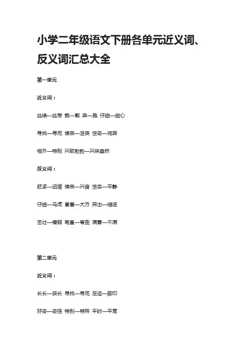 [精]小学二年级语文下册各单元近义词、反义词汇总大全