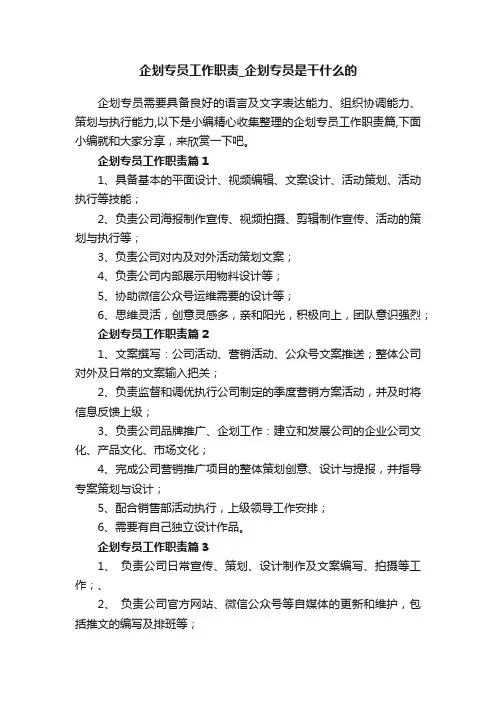 企划专员工作职责_企划专员是干什么的