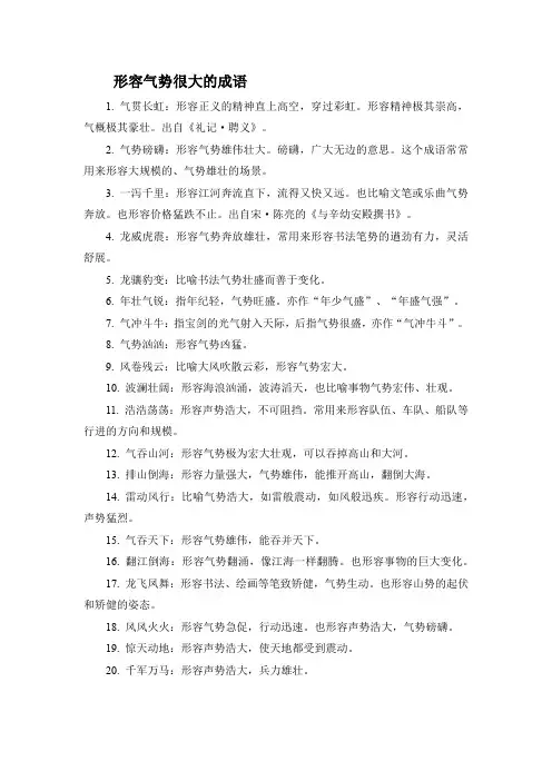 形容气势很大的成语