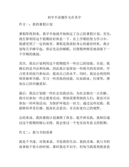 初中半命题作文在其中