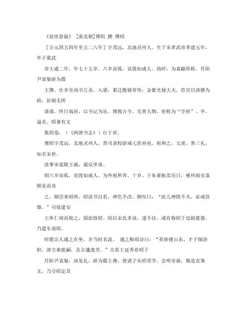 《处世悬镜》[南北朝]傅昭 撰
