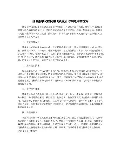 浅谈数字化在民用飞机设计与制造中的应用