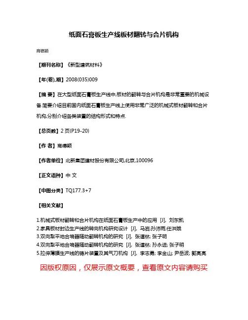 纸面石膏板生产线板材翻转与合片机构