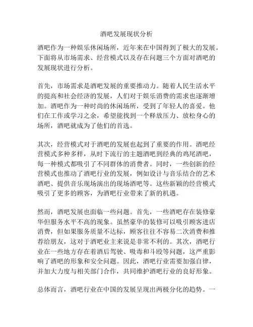 酒吧发展现状分析