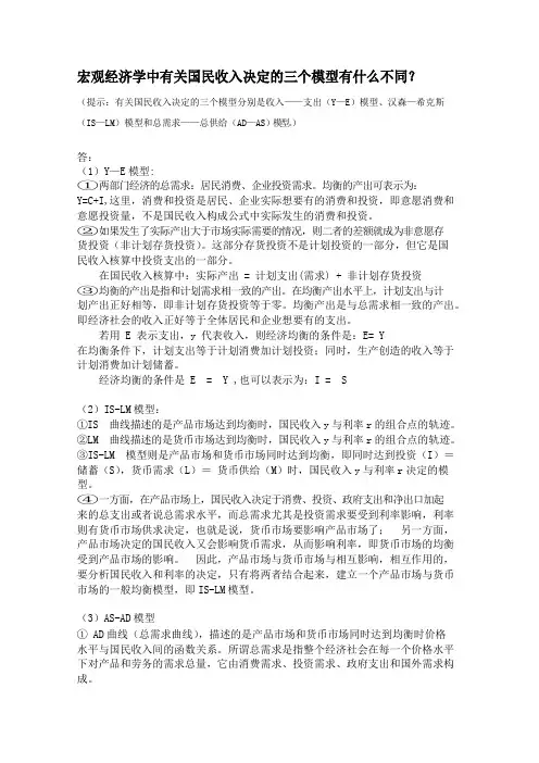 宏观经济学中有关国民收入决定的三个模型有什么不同