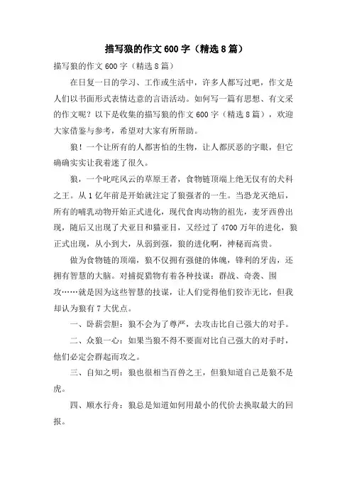 描写狼的作文600字(8篇)