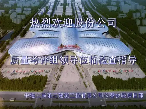 中建二局会展项目迎检汇报