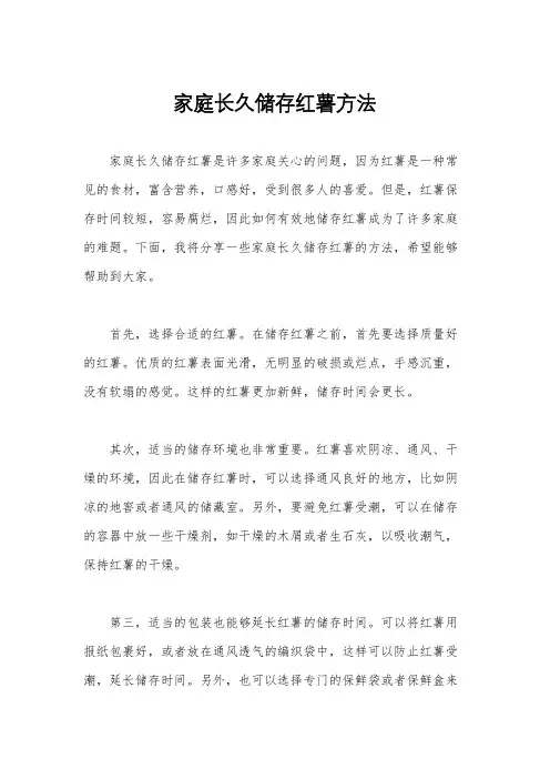 家庭长久储存红薯方法