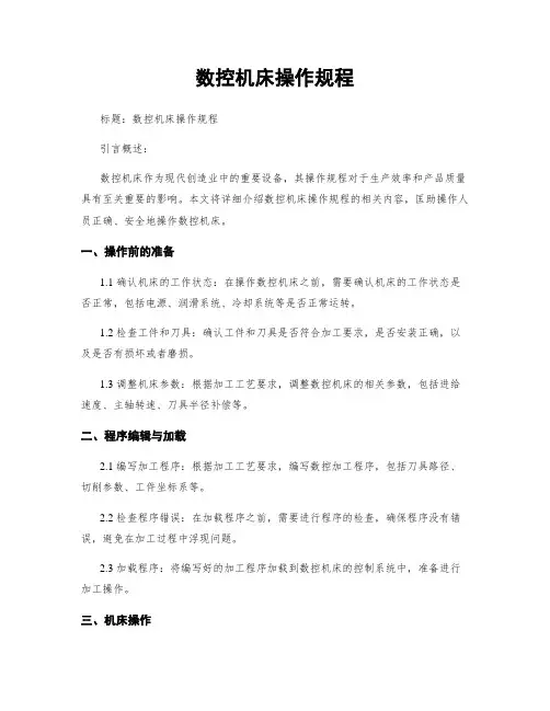 数控机床操作规程